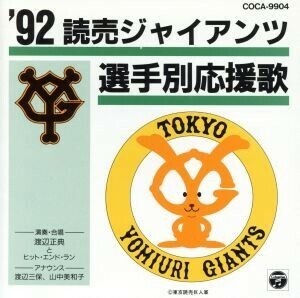 ’９２読売ジャイアンツ選手別応援歌／（スポーツ曲）