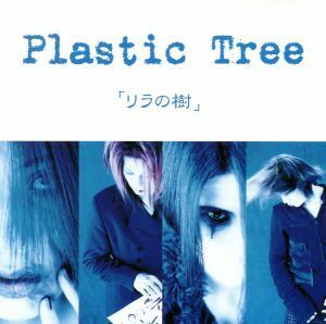 リラの樹／Ｐｌａｓｔｉｃ　Ｔｒｅｅ