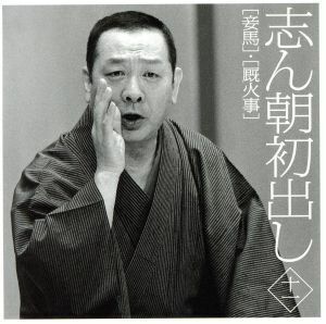 [国内盤CD] 古今亭志ん朝/志ん朝初出し (十一) 「妾馬」 「厩火事」