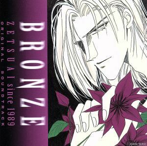 ＢＲＯＮＺＥ　ＺＥＴＳＵＡＩ　ｓｉｎｃｅ１９８９／（オリジナル・サウンドトラック）