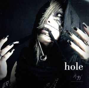 ｈｏｌｅ（ＤＶＤ付）／ネガ