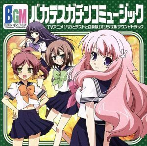 ＴＶアニメ　バカとテストと召喚獣　オリジナルサウンドトラック「Ｂａｋａｔｅｓｕ　Ｇａｃｈｉｎｋｏ　Ｍｕｓｉｃ」略して、バカテスＢＧ