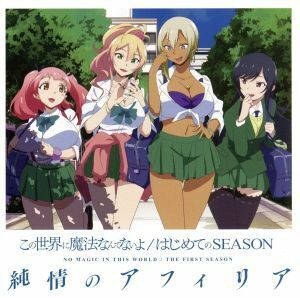 この世界に魔法なんてないよ／はじめてのＳＥＡＳＯＮ（コラボ盤）／純情のアフィリア