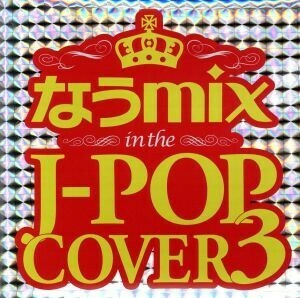 なうｍｉｘ　ｉｎ　ｔｈｅ　Ｊ－ＰＯＰ　ＣＯＶＥＲ　３　ｍｉｘｅｄ　ｂｙ　ＤＪ　ｅＬＥＱＵＴＥ／（オムニバス）