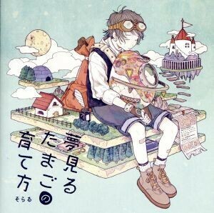 夢見るたまごの育て方／そらる