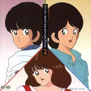 タッチ　オリジナルソングブック　２／（アニメーション）,岩崎良美,浅倉亜季,難波圭一,ラフ＆レディ,芹澤廣明,日高のり子