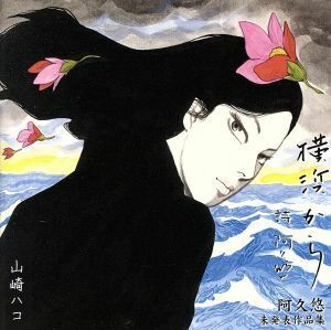 ハコ　ｍｅｅｔｓ　阿久悠　阿久悠未発表作品集／山崎ハコ