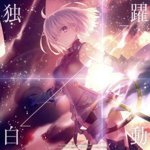 Ｆａｔｅ／Ｇｒａｎｄ Ｏｒｄｅｒ：独白⇔躍動（ＦＧＯ盤）（初回限定盤）（Ｂｌｕ－ｒａｙ　Ｄｉｓｃ付）／坂本真綾