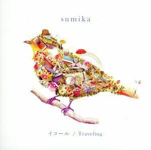 イコール／Ｔｒａｖｅｌｉｎｇ／ｓｕｍｉｋａ