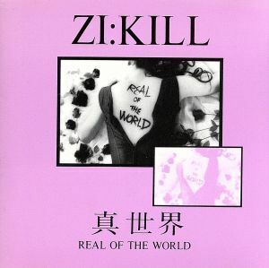 真世界～ＲＥＡＬ　ＯＦ　ＴＨＥ　ＷＯＲＬＤ／ＺＩ：ＫＩＬＬ