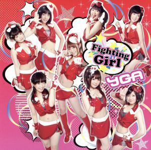 ＦＩＧＨＴＩＮＧ　ＧＩＲＬ／ＹＧＡ