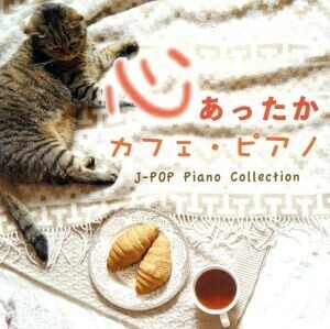 心あったか　カフェ・ピアノ　Ｊ－ＰＯＰ　Ｐｉａｎｏ　Ｃｏｌｌｅｃｔｉｏｎ／Ｋａｏｒｕ　Ｓａｋｕｍａ