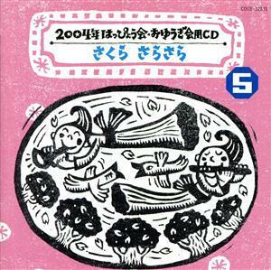 ２００４年　はっぴょう会・おゆうぎ会用ＣＤ　５：：さくら　さらさら／（教材）,井出まさお（監修、振付）,小村知帆,森の木児童合唱団,コ