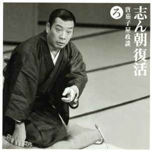 [国内盤CD] 古今亭志ん朝/志ん朝復活 (ろ) 〜 「唐茄子屋政談」