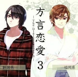 ドラマＣＤ「方言恋愛」３　－福岡県・新潟県－／上田祐司／平川大輔