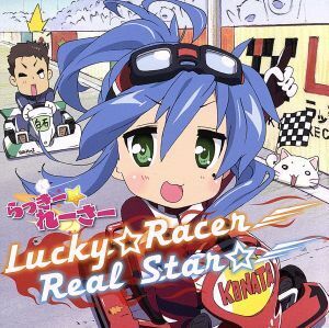 Ｌｕｃｋｙ☆Ｒａｃｅｒ／Ｒｅａｌ　Ｓｔａｒ☆／佐咲紗花