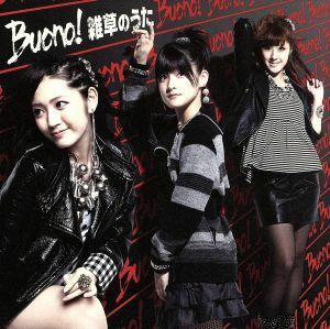 雑草のうた／Ｂｕｏｎｏ！（Ｂｅｒｒｙｚ工房）