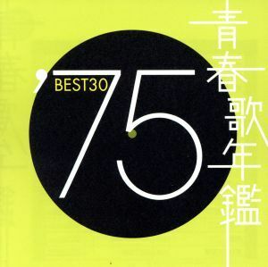 青春歌年鑑　’７５　ＢＥＳＴ３０／（オムニバス）（青春歌年鑑）