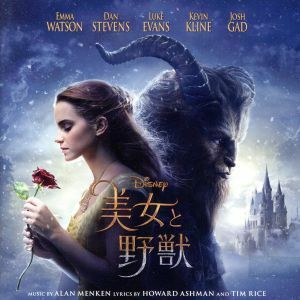 美女と野獣　オリジナル・サウンドトラック（実写映画）（英語版）（期間限定フラッシュプライス盤）／（オリジナル・サウンドトラック）,