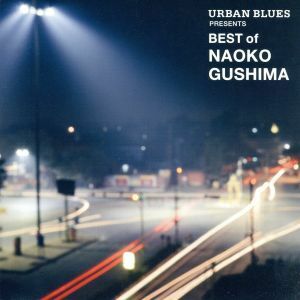 ＵＲＢＡＮ　ＢＬＵＥＳ　Ｐｒｅｓｅｎｔｓ　ＢＥＳＴ　ＯＦ　ＮＡＯＫＯ　ＧＵＳＨＩＭＡ／具島直子