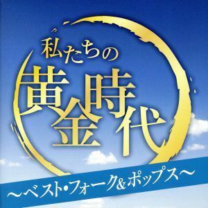 私たちの黄金時代～ベスト・フォーク＆ポップス～／（オムニバス）,イルカ,南こうせつとかぐや姫,風,よしだたくろう,松山千春,八神純子,杏