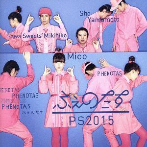 ＰＳ２０１５／ふぇのたす