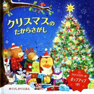 クリスマスのたからさがし めくりしかけえほん／アグ・ヤトコフスカ(著者),みたかよこ(訳者)