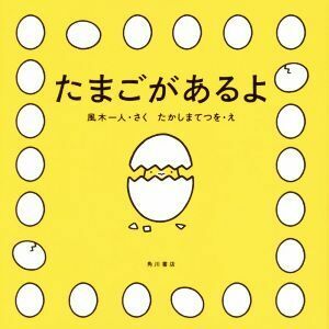 たまごがあるよ／風木一人(著者),たかしまてつを