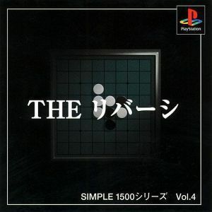 ＴＨＥ　リバーシ　ＳＩＭＰＬＥ　１５００シリーズＶＯＬ．４／ＰＳ