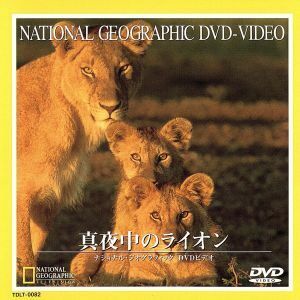 ナショナル・ジオグラフィック　真夜中のライオン／（ドキュメンタリー）