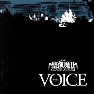 非公認！聖飢魔IIカヴァーアルバム　ＶＯＩＣＥ／（オムニバス）,右近健一,森川智之,田中一成,斎賀みつき,森田成一,古田新太,杉山紀彰