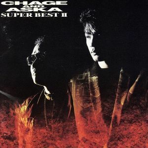 ＳＵＰＥＲ　ＢＥＳＴ　II／ＣＨＡＧＥ　ａｎｄ　ＡＳＫＡ