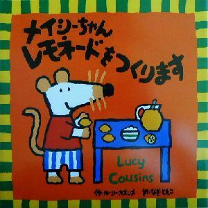 メイシーちゃんレモネードをつくります／ルーシー・カズンズ(著者),なぎともこ(訳者)