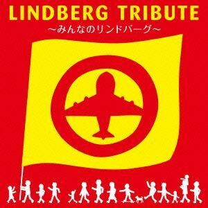 ＬＩＮＤＢＥＲＧトリビュート～みんなのリンドバーグ～（初回限定盤）（ＤＶＤ付）／（オムニバス）,１０－ＦＥＥＴ,岸谷香,森高千里,矢野