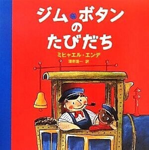 ジム・ボタンのたびだち／ミヒャエルエンデ【原作】，ベアーテデリング【再話】，マティアスヴェーバー【絵】，Ｆ・Ｊ．トリップ【原作挿絵