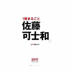 １冊まるごと佐藤可士和。 （ｐｅｎ　ＢＯＯＫＳ） ｐｅｎ編集部／編