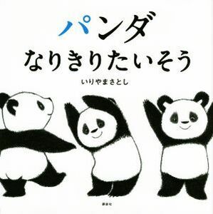 パンダなりきりたいそう 講談社の幼児えほん／いりやまさとし(著者)