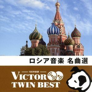 ＜ＴＷＩＮ　ＢＥＳＴ＞ロシア音楽名曲選／（クラシック）,ウラジーミル・フェドセーエフ（ｃｏｎｄ）,モスクワ放送交響楽団,ケマル・ゲキ