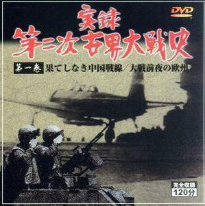 実録第二次世界大戦史　第一巻　果てしなき中国戦線／大戦前夜の欧州／ドキュメント