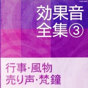 【国内盤CD】 効果音全集 (3) 行事風物売り声梵鐘