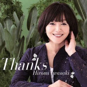 Ｔｈａｎｋｓ／岩崎宏美