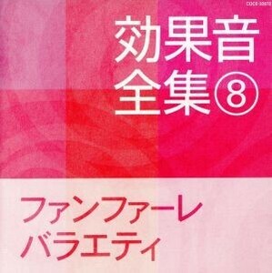 効果音全集　(8)　ファンファーレ・バラエティ／（効果音）