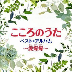 こころのうた　ベスト・アルバム～愛燦燦／（オムニバス）,美空ひばり,森山良子,一青窈,本田美奈子．,クミコ,谷村新司,新沼謙治