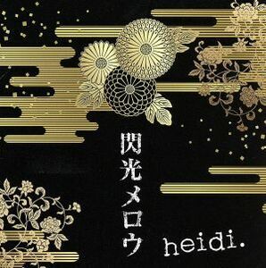 閃光メロウ／ｈｅｉｄｉ．