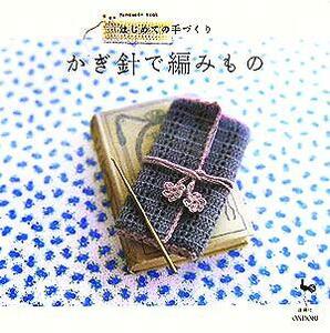 はじめての手づくり　かぎ針で編みもの／雄鷄社(編者)