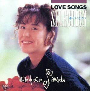 ＬＯＶＥ　ＳＯＮＧＳ　ＳＥＬＥＣＴＩＯＮ～幸せになろう／沢田知可子（澤田知可子）