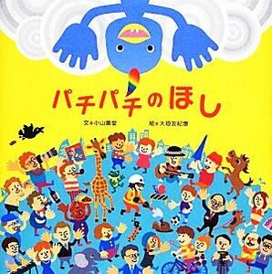 パチパチのほし／小山薫堂(著者),大垣友紀恵