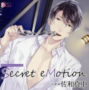 オリジナルシチュエーションＣＤ「Ｓｅｃｒｅｔ　ｅＭｏｔｉｏｎ」（通常盤）／（アニメ／ゲーム）