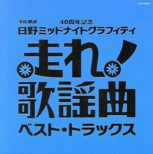 走れ歌謡曲～ベスト・トラックス／（オムニバス）,鶴岡雅義と東京ロマンチカ,細川たかし,新沼謙治,千昌夫,美空ひばり,さとう宗幸,山本譲二