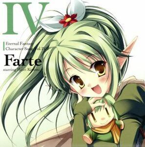 エターナルファンタジー　キャラクターソングＣＤ　Ｖｏｌ．４　ファルテ／きのみ聖（ファルテ）